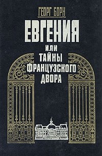 Евгения, или тайны французского двора. В двух томах. Том 2