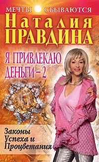 Наталия Правдина - Я привлекаю деньги - 2
