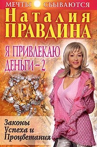 Наталия Правдина - Я привлекаю деньги - 2