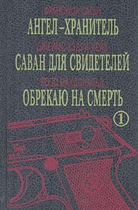 Ангел-хранитель. Саван для свидетелей. Обрекаю на смерть