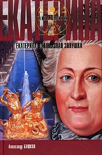 А. Бушков - Екатерина II. Алмазная Золушка