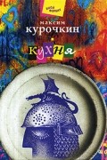 Максим Курочкин - Кухня (сборник)