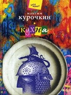 Максим Курочкин - Кухня (сборник)
