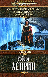 Роберт Асприн - Смертоносная Зима. Душа города. Кровные узы (сборник)