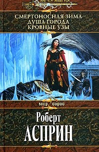 Роберт Асприн - Смертоносная Зима. Душа города. Кровные узы (сборник)