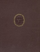 Михаил Остроградский - М. В. Остроградский. Избранные труды