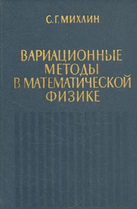 Соломон Михлин - Вариационные методы в математической физике