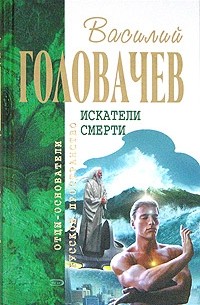 Василий Головачёв - Искатели смерти (сборник)