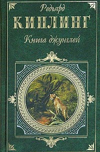 Редьярд Киплинг - Книга джунглей (сборник)