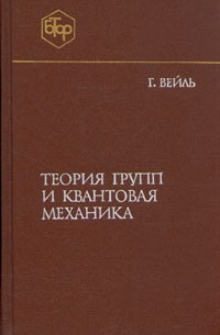 Герман Вейль - Теория групп и квантовая механика