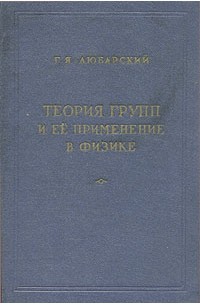 Григорий Любарский - Теория групп и ее применение в физике