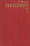 Биохимия. В трех томах. Том 1