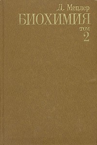 Д. Мецлер - Биохимия. В трех томах. Том 2