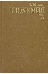 Д. Мецлер - Биохимия. В трех томах. Том 2