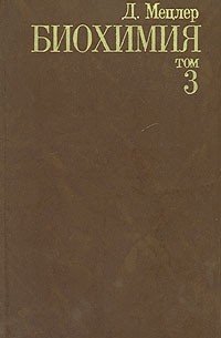 Д. Мецлер - Биохимия. В трех томах. Том 3