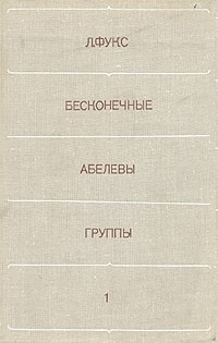 Ласло Фукс - Бесконечные абелевы группы. В двух томах. Том 1
