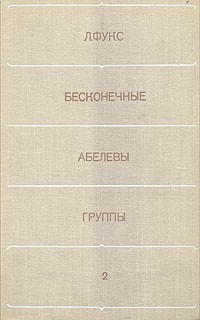 Ласло Фукс - Бесконечные абелевы группы. В двух томах. Том 2