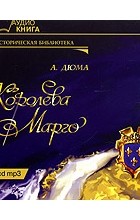 Александр Дюма - Королева Марго (аудиокнига MP3 на 2 CD)