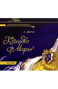 Александр Дюма - Королева Марго (аудиокнига MP3 на 2 CD)