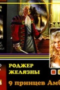 9 принцев Амбера