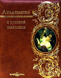 Андрей Романовский - Академизм в русской живописи (подарочное издание)