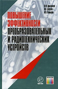  - Повышение эффективности преобразовательных и радиотехнических устройств