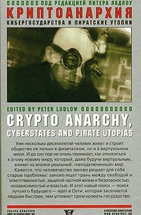 Питер Ладлоу - Криптоанархия, кибергосударства и пиратские утопии