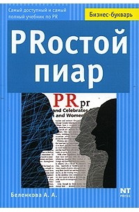 А. А. Беленкова - PRостой пиар