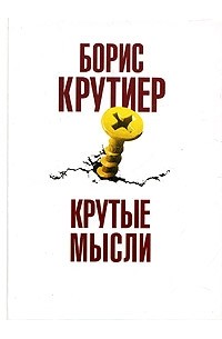 Борис Крутиер - Крутые мысли. Книга афоризмов