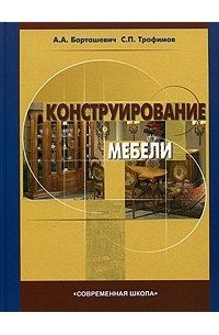 Основы проектирования и конструирования мебели