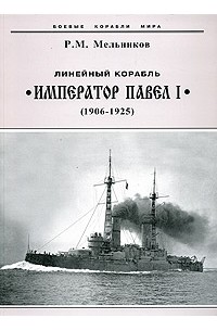 Рафаил Мельников - Линейный корабль Император Павел I. 1904-1925 гг.