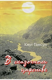 Кнут Гамсун - В сказочном царстве (сборник)