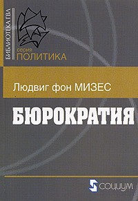 Людвиг фон Мизес - Бюрократия