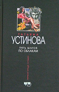 Татьяна Устинова - Пять шагов по облакам