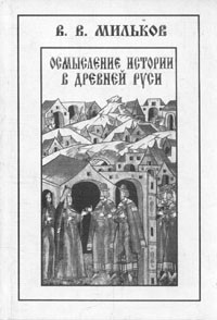 В. В. Мильков - Осмысление истории в Древней Руси