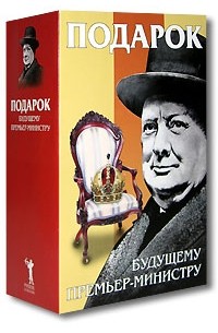  - Подарок будущему премьер-министру (комплект из 4 книг)