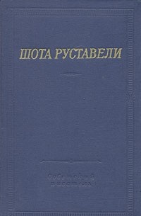 Шота Руставели - Витязь в тигровой шкуре