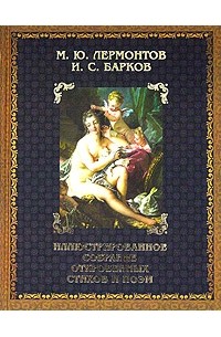 Иван Барков - Иллюстрированное собрание откровенных стихов, поэм, писем и высказываний. В двух книгах. Книга 1
