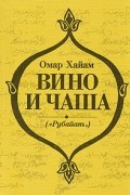 Омар Хайам - Вино и чаша