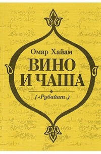 Омар Хайам - Вино и чаша