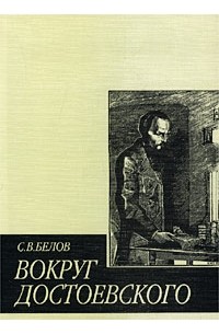 С. В. Белов - Вокруг Достоевского (сборник)