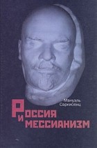 Мануэль Саркисянц - Россия и мессианизм