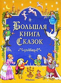  - Большая книга сказок (сборник)