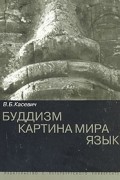 Буддизм. Картина мира. Язык