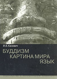 В. Б. Касевич - Буддизм. Картина мира. Язык