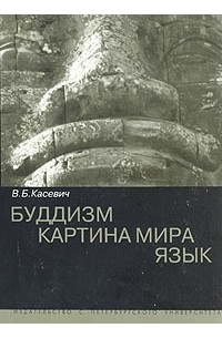 В. Б. Касевич - Буддизм. Картина мира. Язык