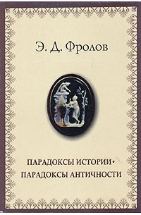 Эдуард Фролов - Парадоксы истории. Парадоксы античности