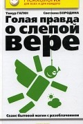  - Голая правда о слепой вере. Сеанс бытовой магии с разоблачением