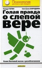  - Голая правда о слепой вере. Сеанс бытовой магии с разоблачением