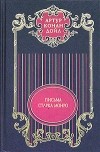 Артур Конан Дойл - Собрание сочинений в 12 томах. Том 12. Письма Старка Монро (сборник)